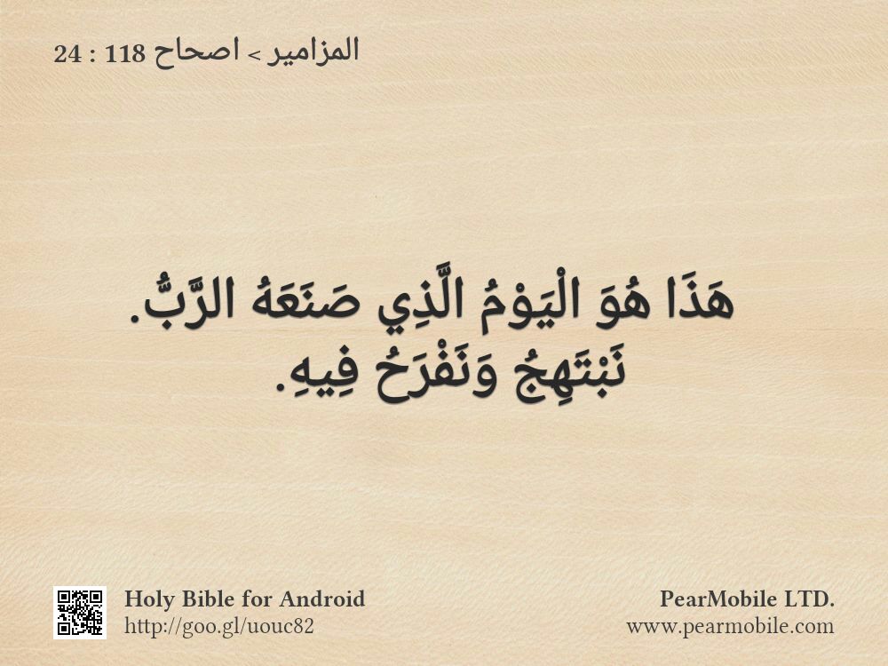 المزامير, اصحاح 118:24