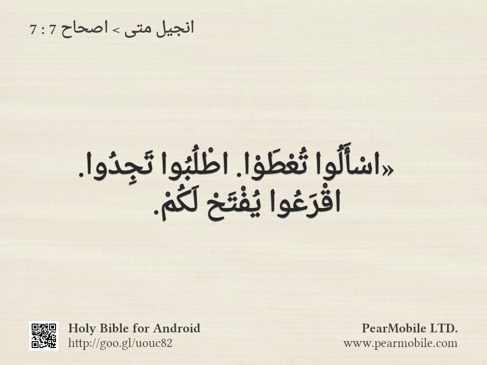 انجيل متى, اصحاح 7:7