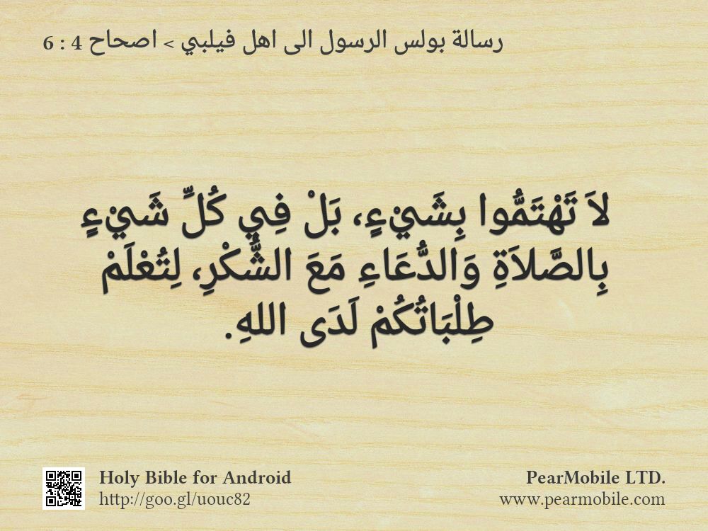 رسالة بولس الرسول الى اهل فيلبي, اصحاح 4:6