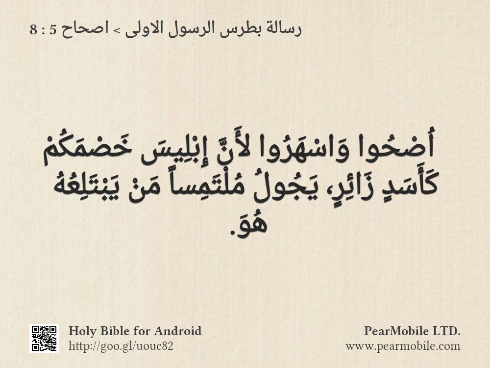 رسالة بطرس الرسول الاولى, اصحاح 5:8
