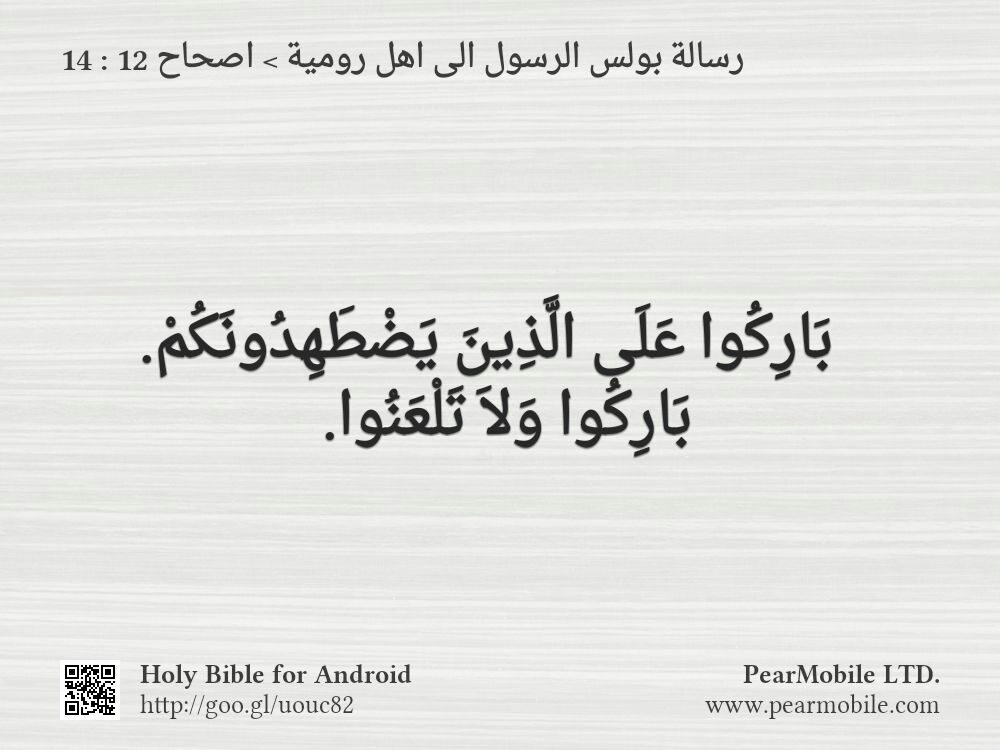 رسالة بولس الرسول الى اهل رومية, اصحاح 12:14