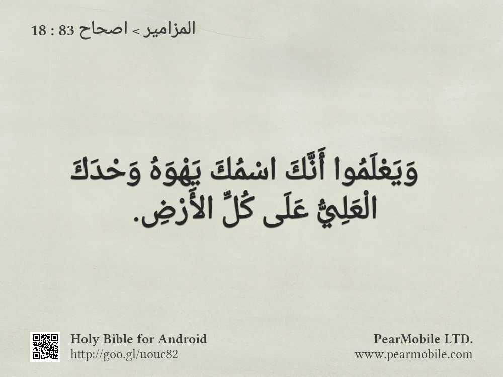 المزامير, اصحاح 83:18