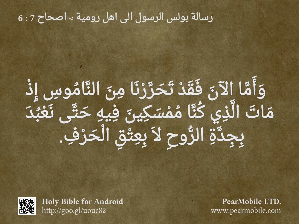 رسالة بولس الرسول الى اهل رومية, اصحاح 7:6