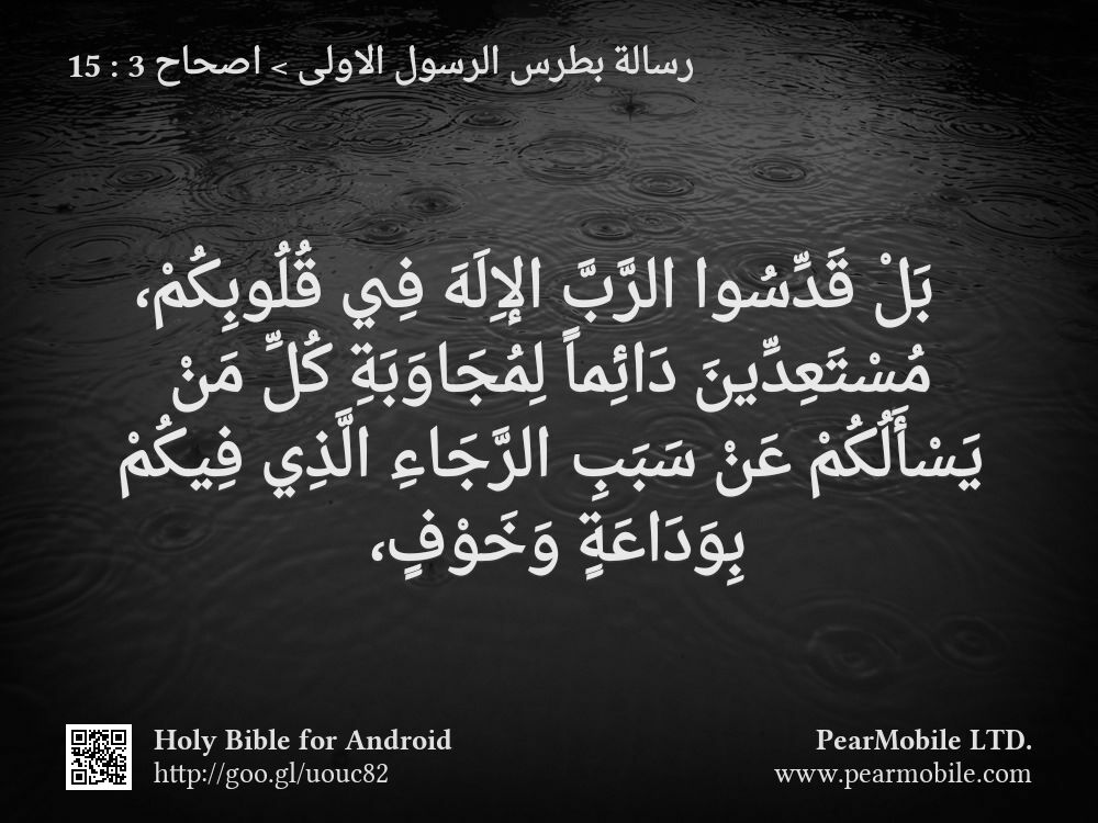 رسالة بطرس الرسول الاولى, اصحاح 3:15