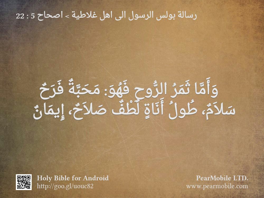 رسالة بولس الرسول الى اهل غلاطية, اصحاح 5:22