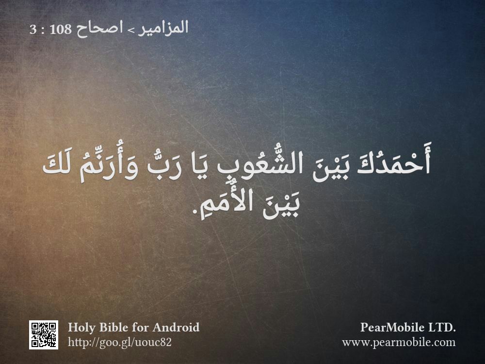 المزامير, اصحاح 108:3