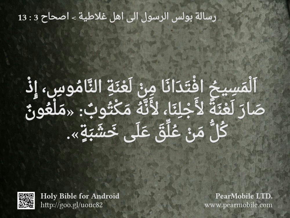 رسالة بولس الرسول الى اهل غلاطية, اصحاح 3:13
