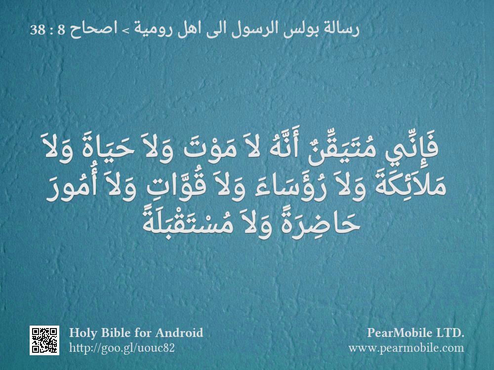 رسالة بولس الرسول الى اهل رومية, اصحاح 8:38