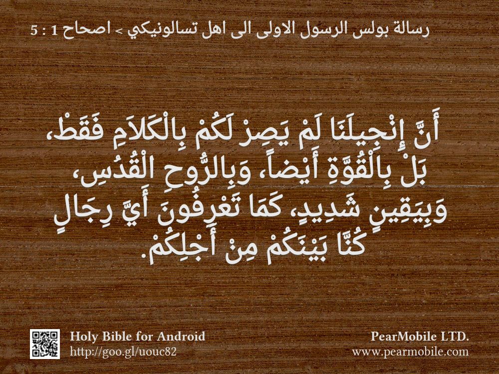 رسالة بولس الرسول الاولى الى اهل تسالونيكي, اصحاح 1:5