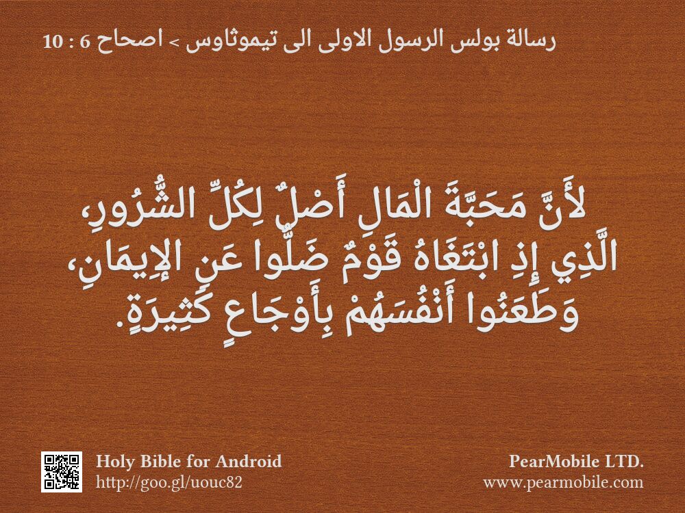 رسالة بولس الرسول الاولى الى تيموثاوس, اصحاح 6:10