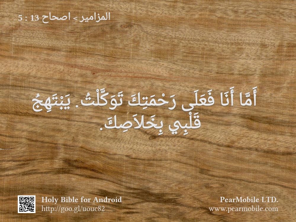 المزامير, اصحاح 13:5