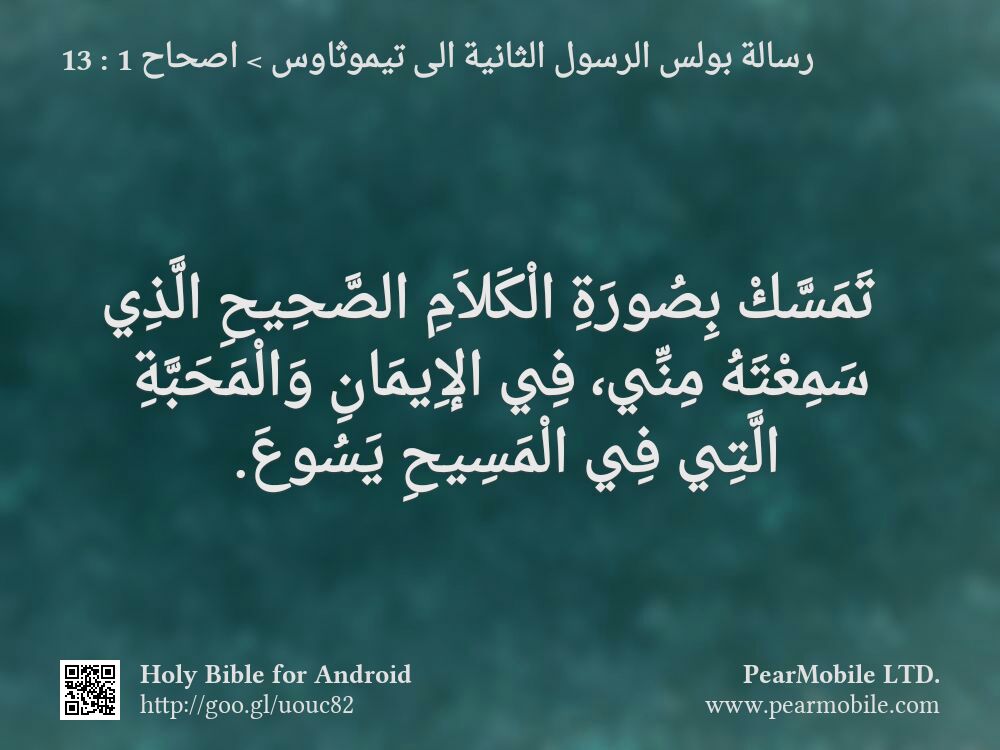 رسالة بولس الرسول الثانية الى تيموثاوس, اصحاح 1:13