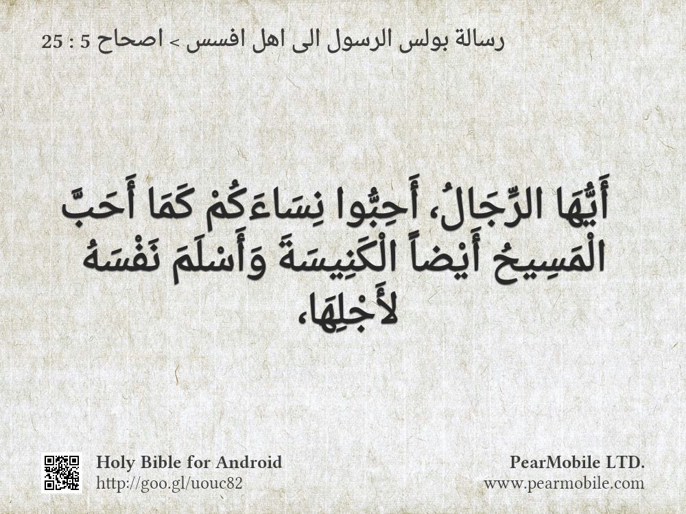 رسالة بولس الرسول الى اهل افسس, اصحاح 5:25