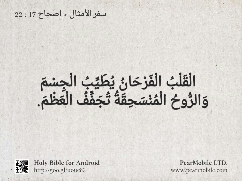 سفر الأمثال, اصحاح 17:22