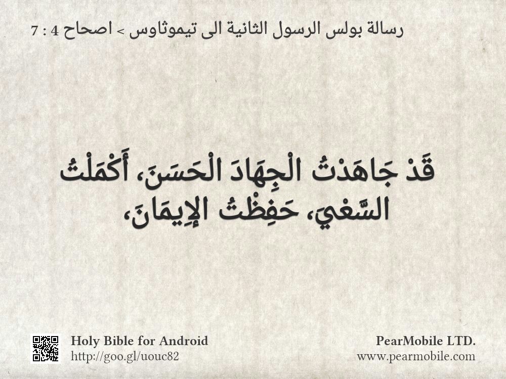رسالة بولس الرسول الثانية الى تيموثاوس, اصحاح 4:7