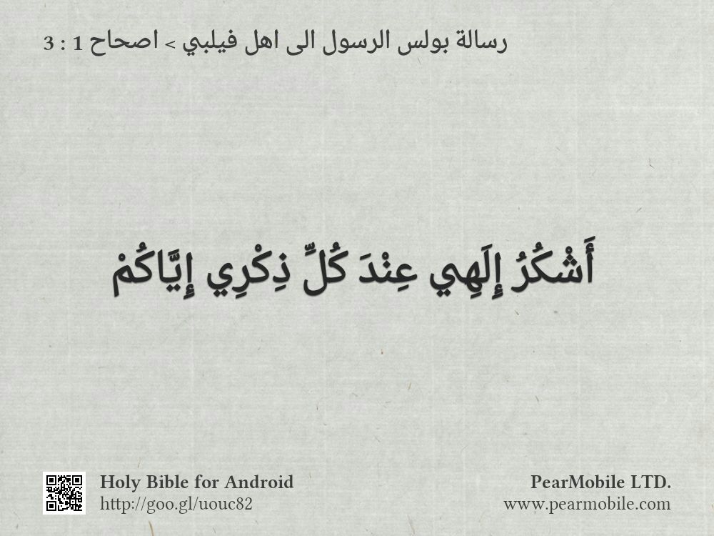 رسالة بولس الرسول الى اهل فيلبي, اصحاح 1:3