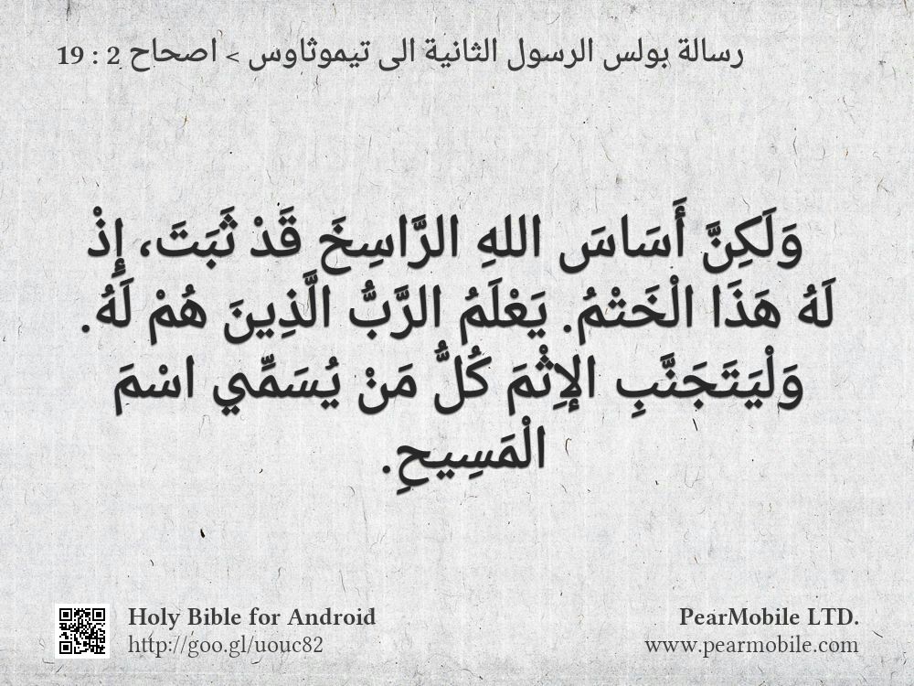 رسالة بولس الرسول الثانية الى تيموثاوس, اصحاح 2:19