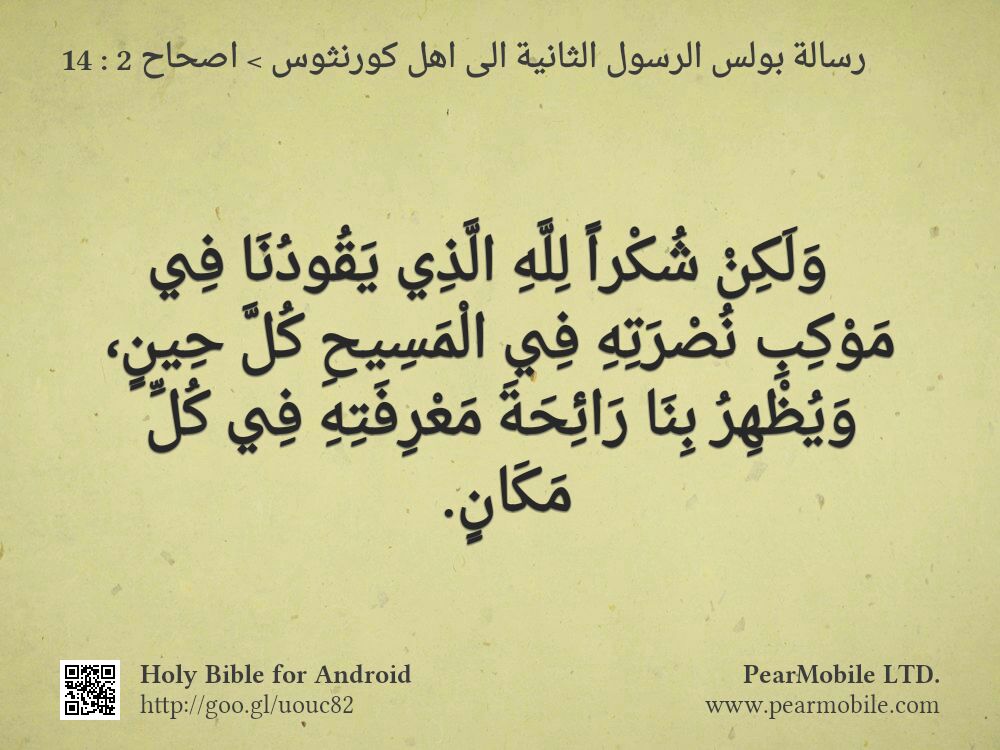 رسالة بولس الرسول الثانية الى اهل كورنثوس, اصحاح 2:14