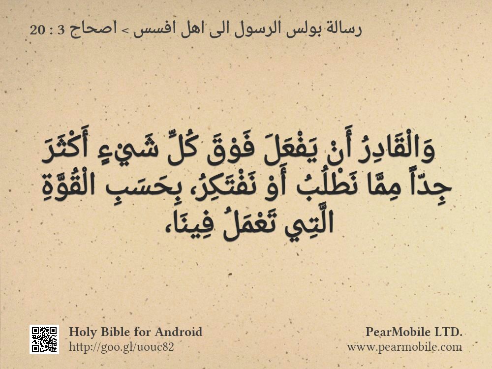رسالة بولس الرسول الى اهل افسس, اصحاح 3:20