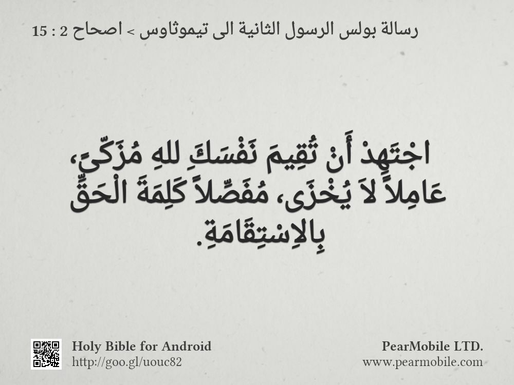 رسالة بولس الرسول الثانية الى تيموثاوس, اصحاح 2:15