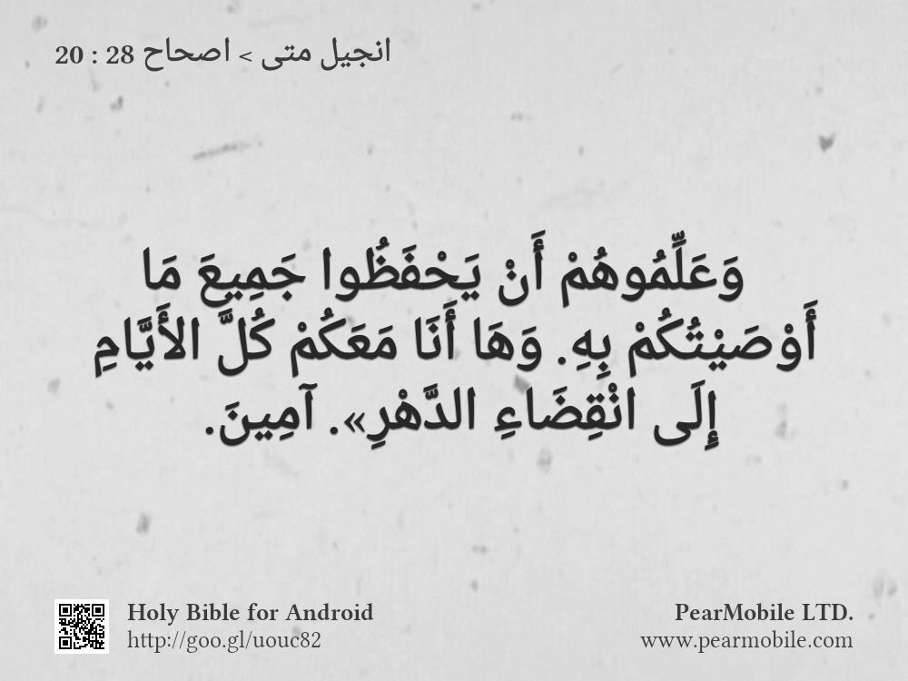 انجيل متى, اصحاح 28:20