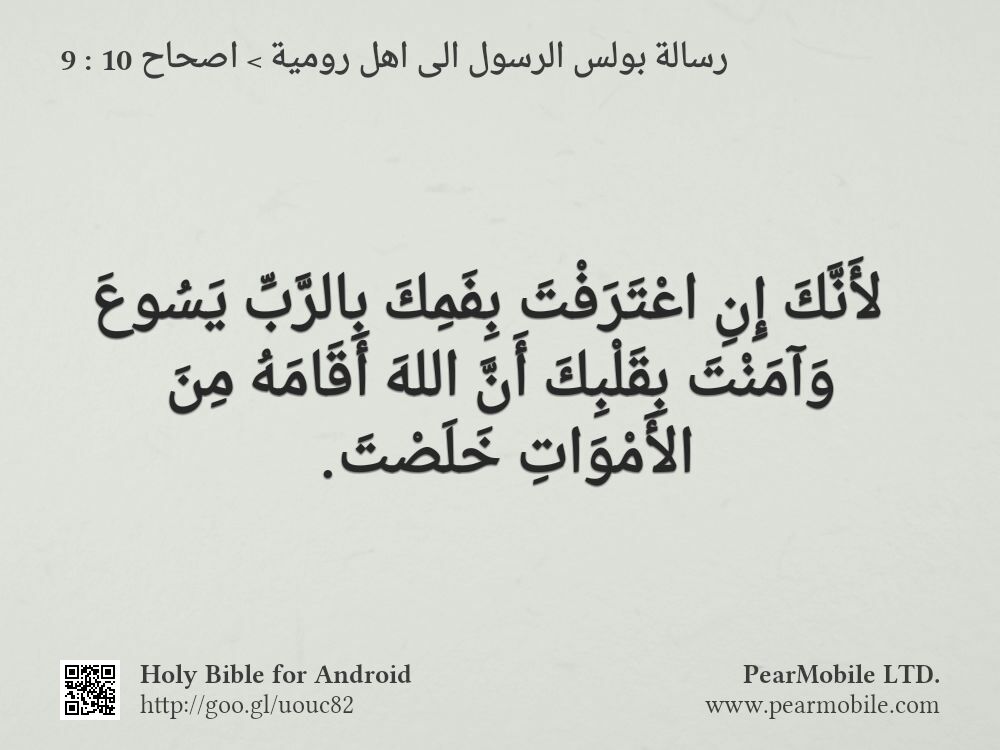رسالة بولس الرسول الى اهل رومية, اصحاح 10:9