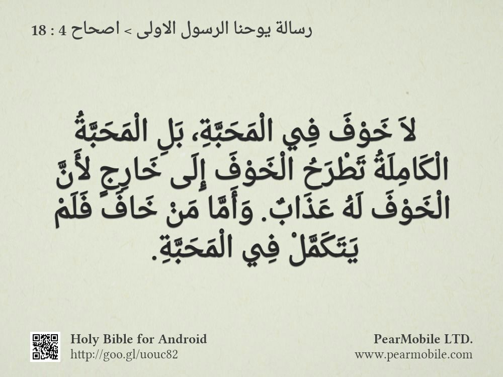 رسالة يوحنا الرسول الاولى, اصحاح 4:18