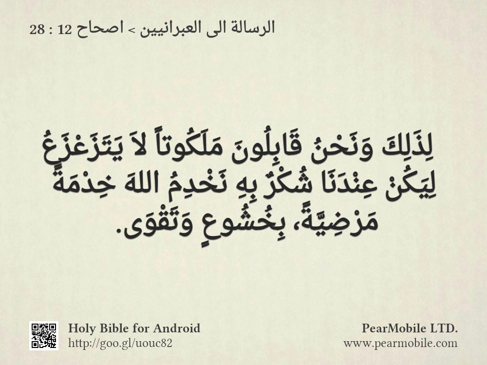 الرسالة الى العبرانيين, اصحاح 12:28