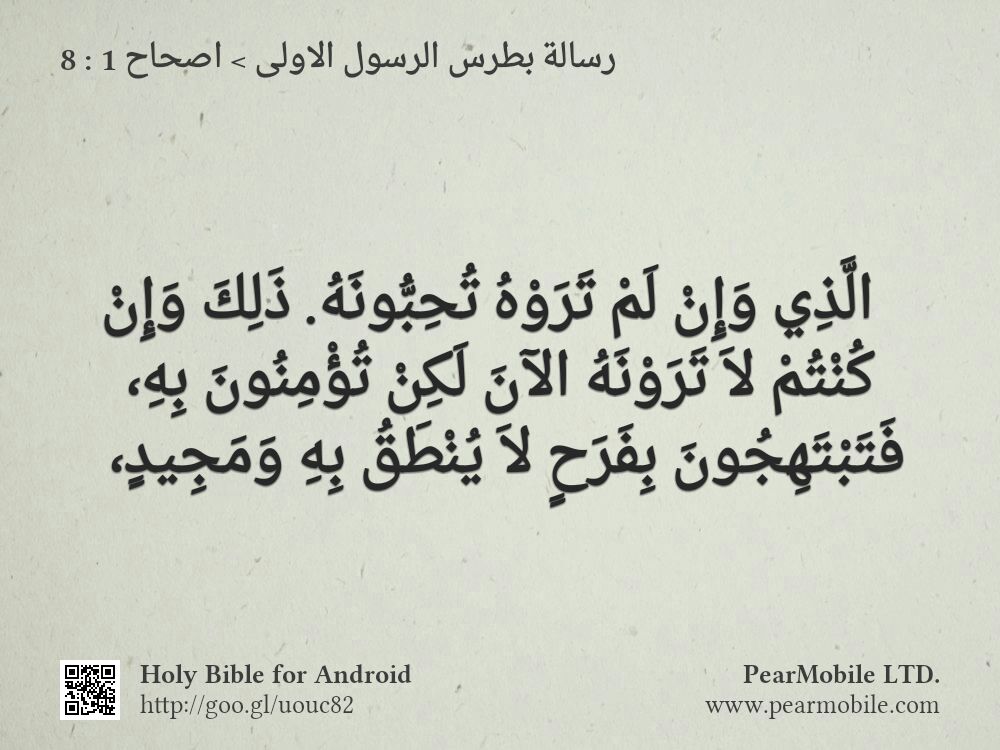 رسالة بطرس الرسول الاولى, اصحاح 1:8