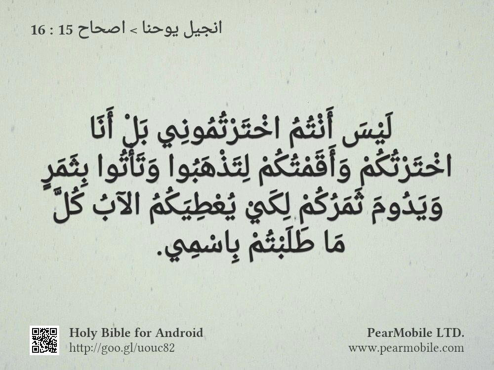 انجيل يوحنا, اصحاح 15:16