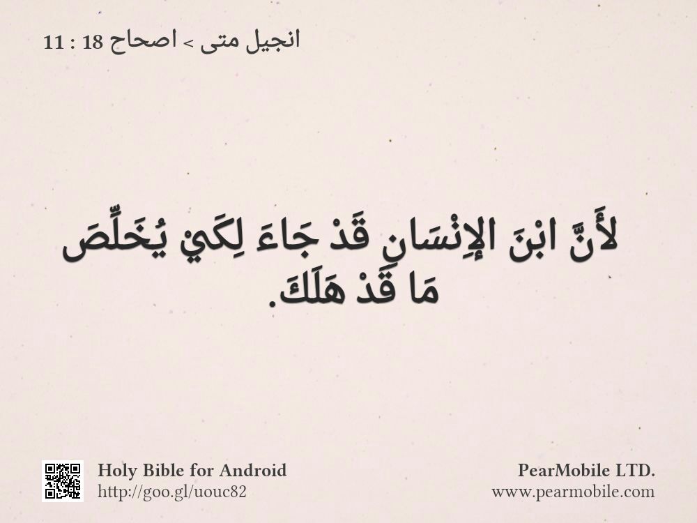 انجيل متى, اصحاح 18:11