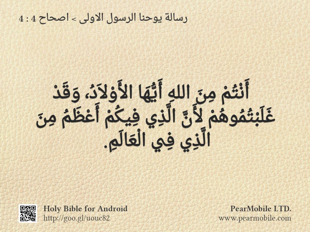 رسالة يوحنا الرسول الاولى, اصحاح 4:4