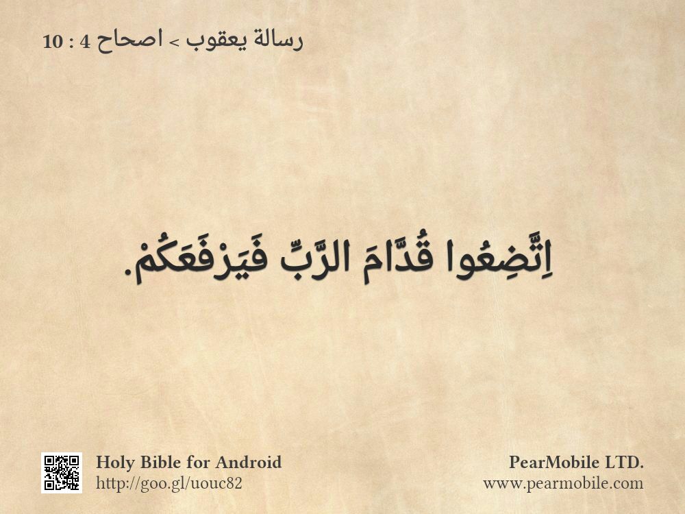 رسالة يعقوب, اصحاح 4:10