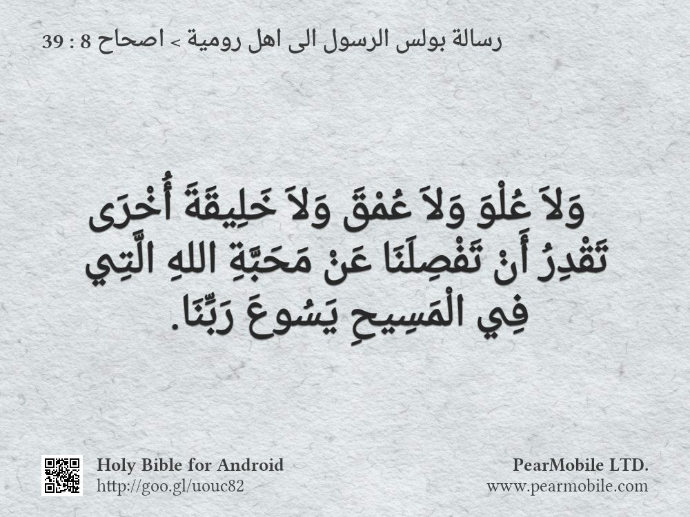 رسالة بولس الرسول الى اهل رومية, اصحاح 8:39