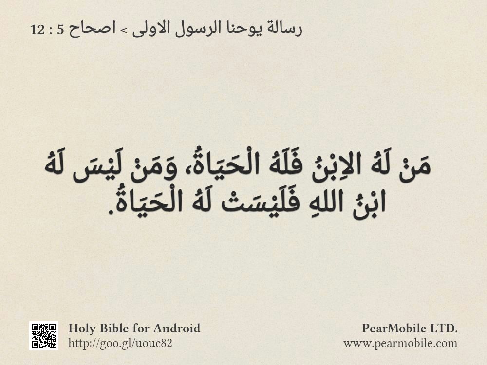 رسالة يوحنا الرسول الاولى, اصحاح 5:12