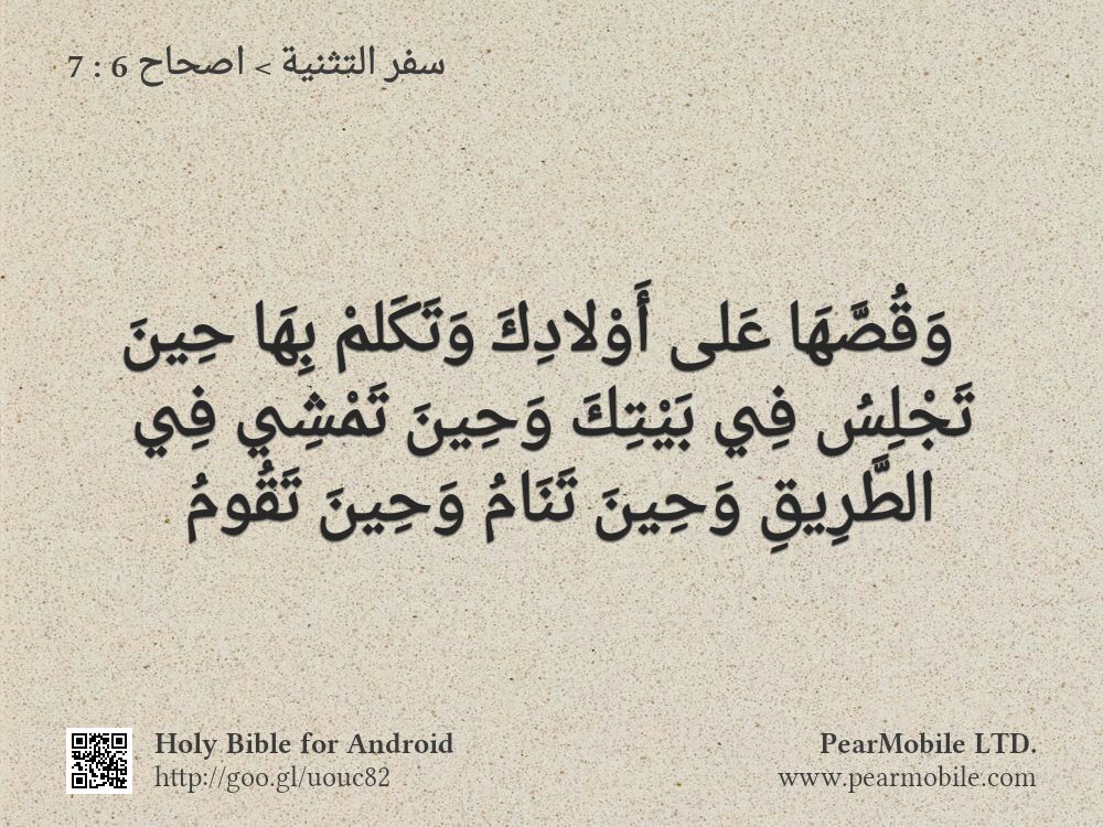 سفر التثنية, اصحاح 6:7