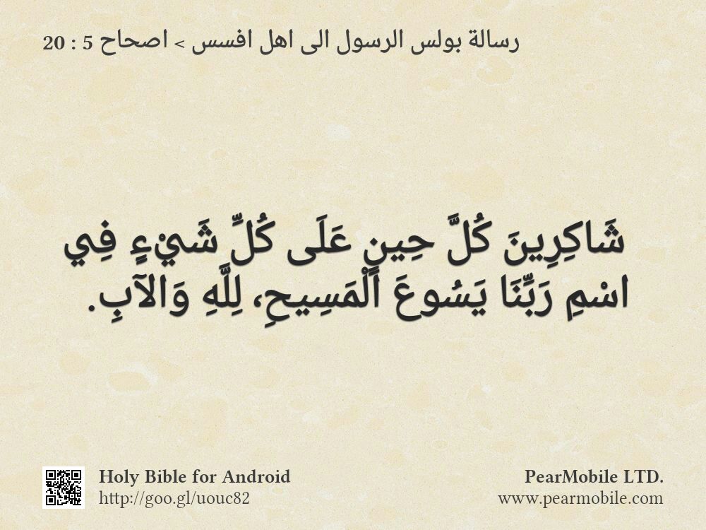 رسالة بولس الرسول الى اهل افسس, اصحاح 5:20