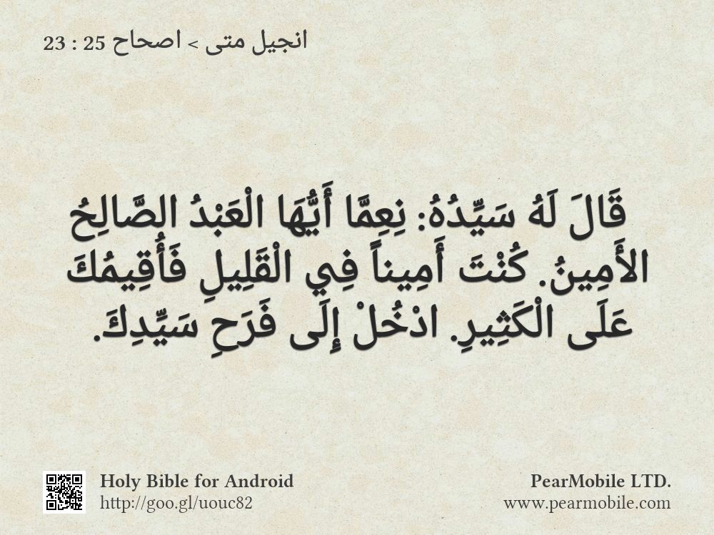 انجيل متى, اصحاح 25:23