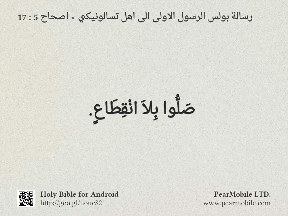 رسالة بولس الرسول الاولى الى اهل تسالونيكي, اصحاح 5:17