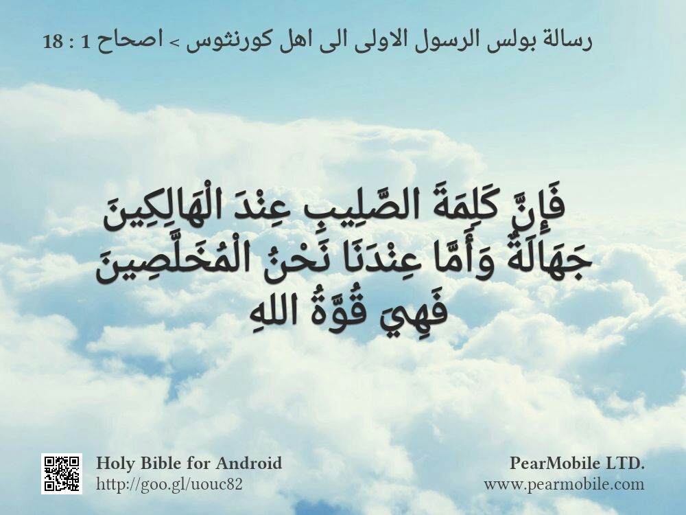 رسالة بولس الرسول الاولى الى اهل كورنثوس, اصحاح 1:18