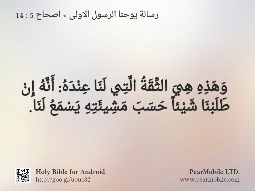 رسالة يوحنا الرسول الاولى, اصحاح 5:14