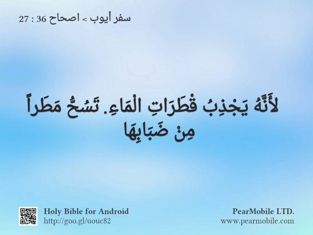 سفر أيوب, اصحاح 36:27