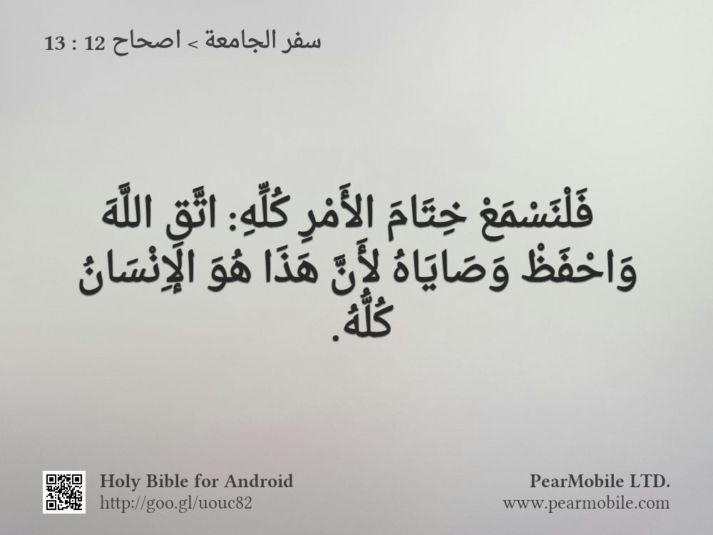 سفر الجامعة, اصحاح 12:13