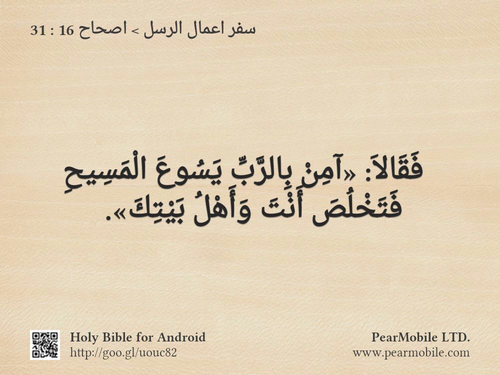 سفر اعمال الرسل, اصحاح 16:31