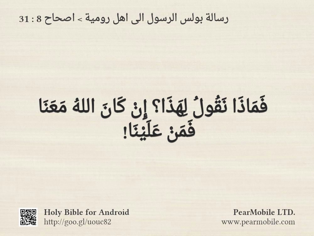 رسالة بولس الرسول الى اهل رومية, اصحاح 8:31