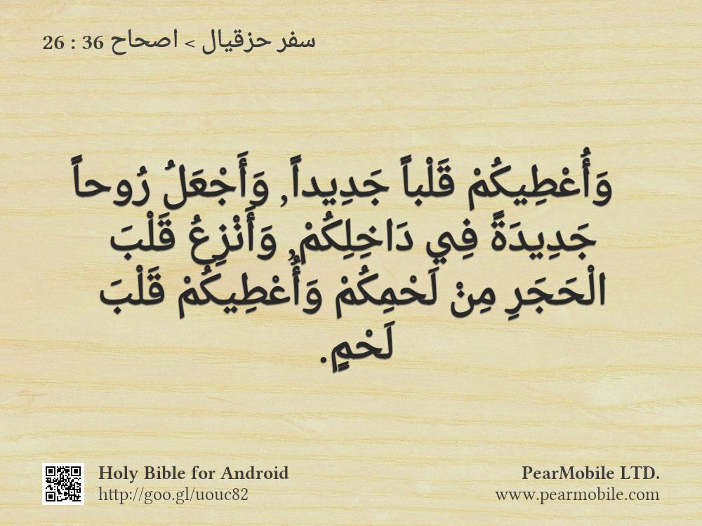 سفر حزقيال, اصحاح 36:26