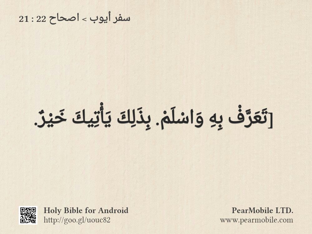 سفر أيوب, اصحاح 22:21