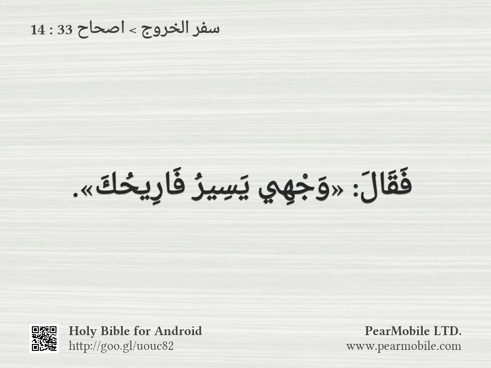 سفر الخروج, اصحاح 33:14