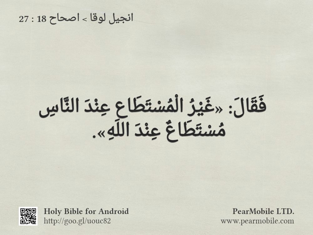 انجيل لوقا, اصحاح 18:27