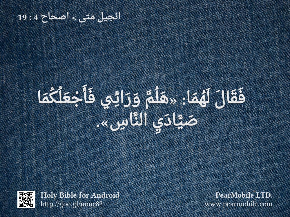 انجيل متى, اصحاح 4:19